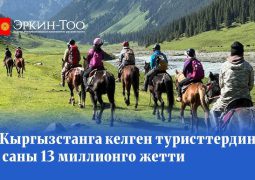 13 Million Tourists Visit Kyrgyzstan: Central Asia’s Travel Boom Accelerates
